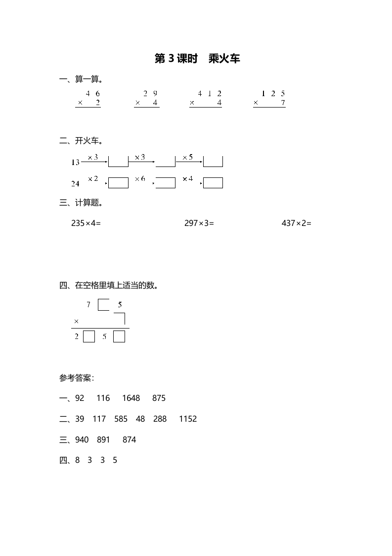 三年级数学上册第3课时乘火车（北师大版）-智源优学网