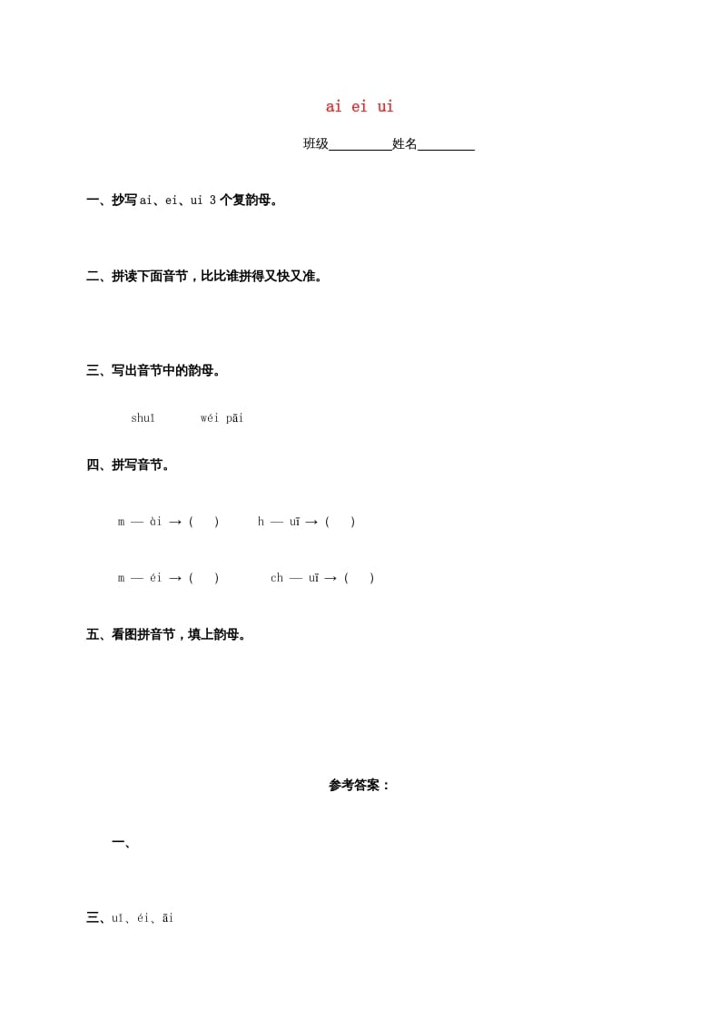 一年级语文上册9.aieiui练习4（部编版）-智源优学网