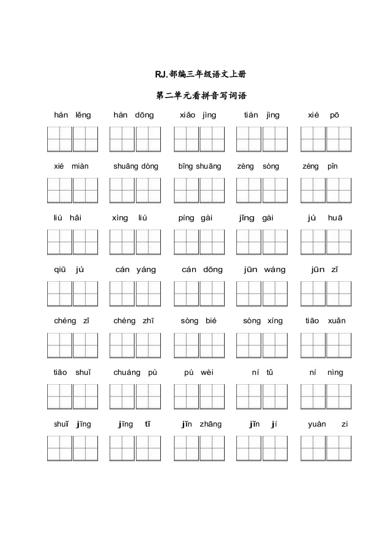 三年级语文上册【看拼音写词语】看拼音写词语2（附答案）（部编版）-智源优学网
