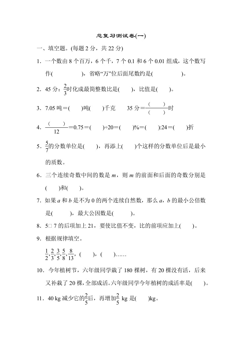 六年级数学下册总复习测试卷(一)-智源优学网