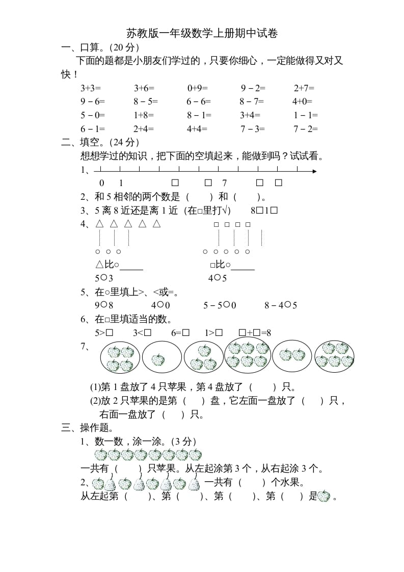 一年级数学上册期中试题(5)（苏教版）-智源优学网