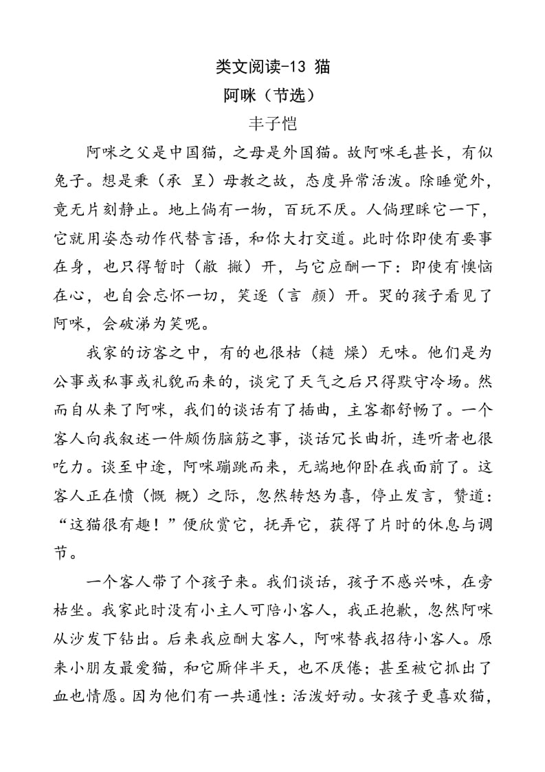 四年级语文下册类文阅读-13猫-智源优学网