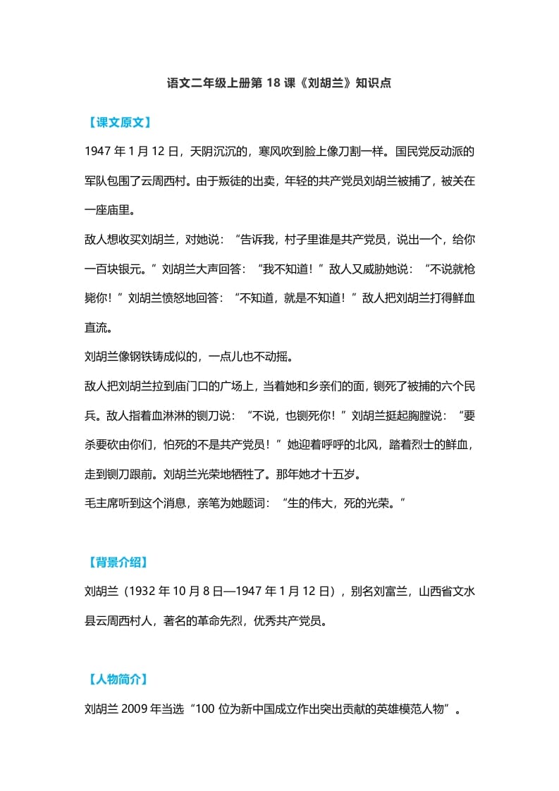 二年级语文上册22二上课文十八《刘胡兰》知识点（部编）-智源优学网