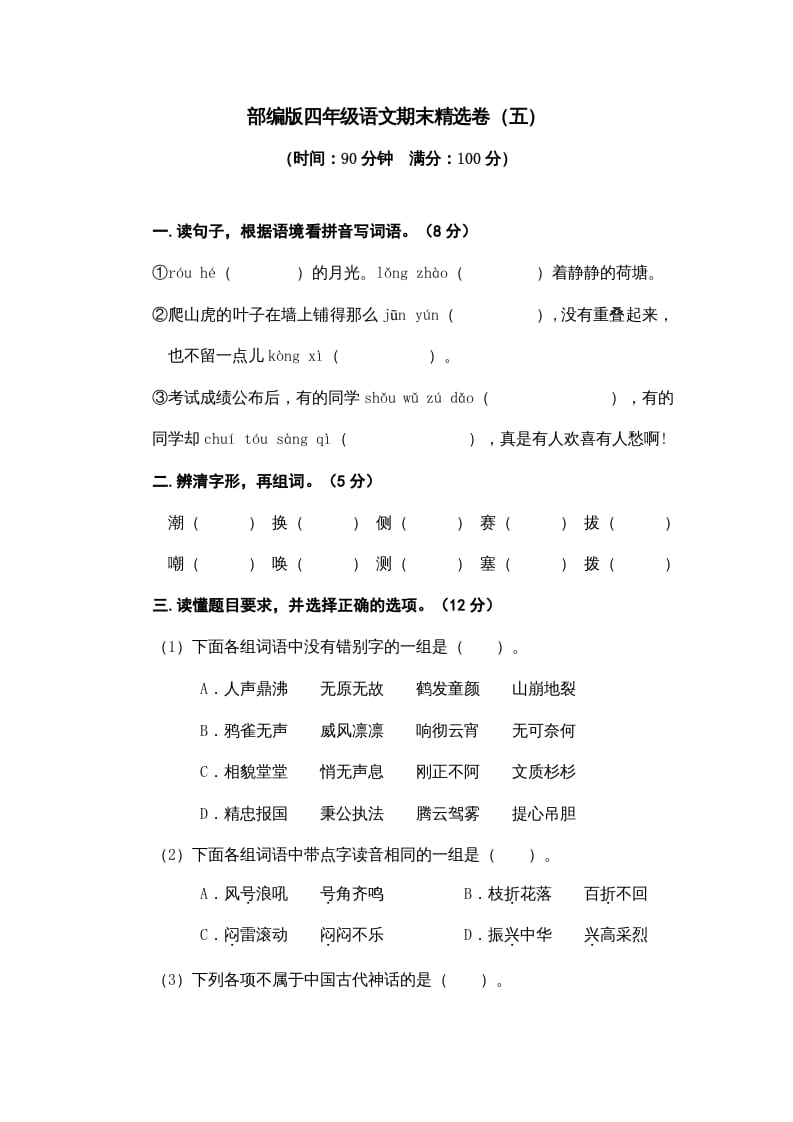 四年级语文上册期末练习(8)-智源优学网