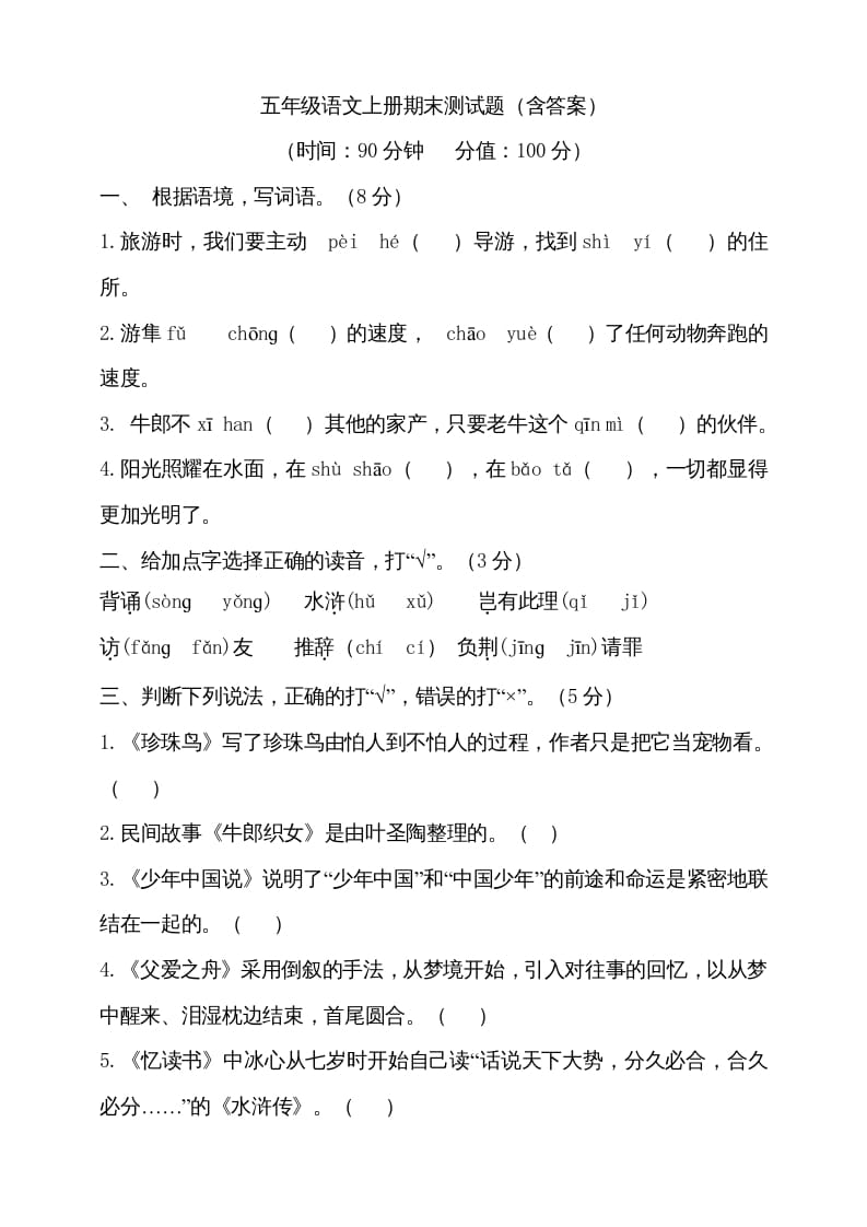 五年级语文上册（期末测试）–部编版(26)（部编版）-智源优学网