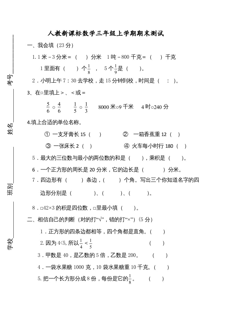 三年级数学上册期末测试卷2（人教版）-智源优学网