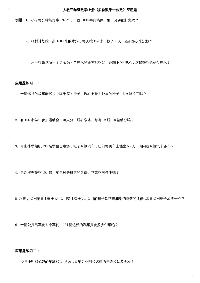 三年级数学上册《多位数乘一位数》应用题（人教版）-智源优学网