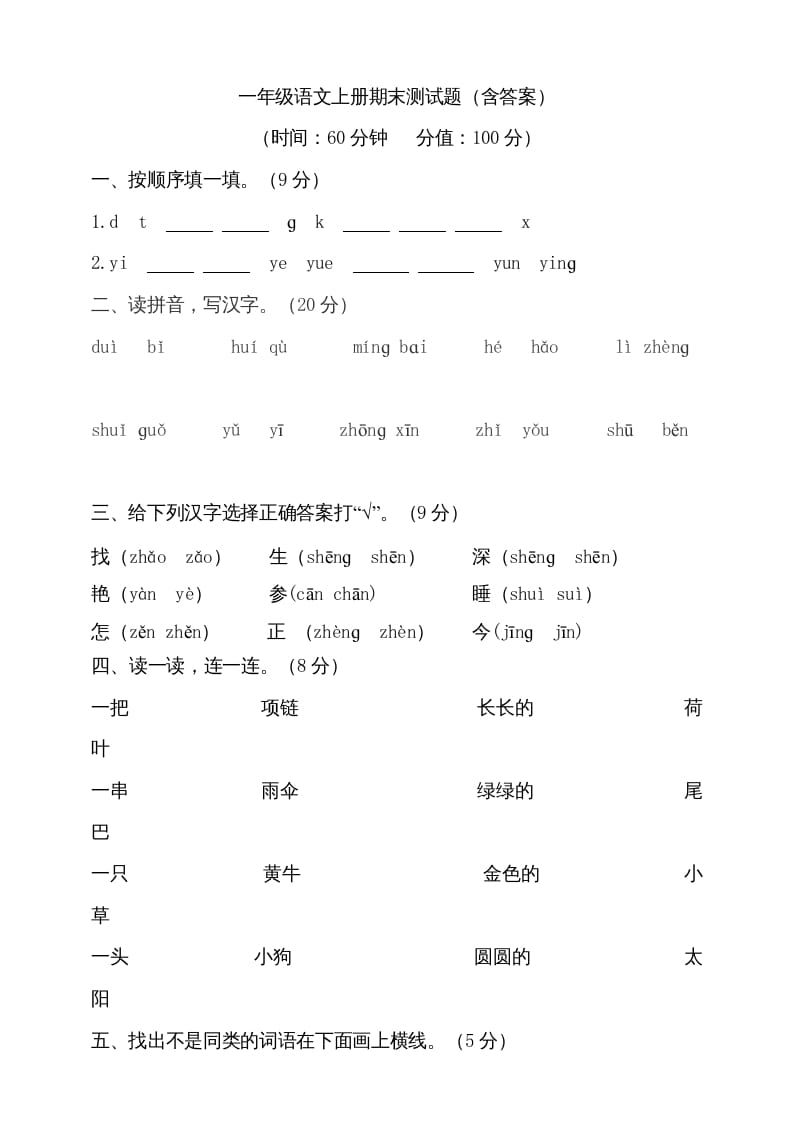 一年级语文上册（期末试题）-部编(20)（部编版）-智源优学网