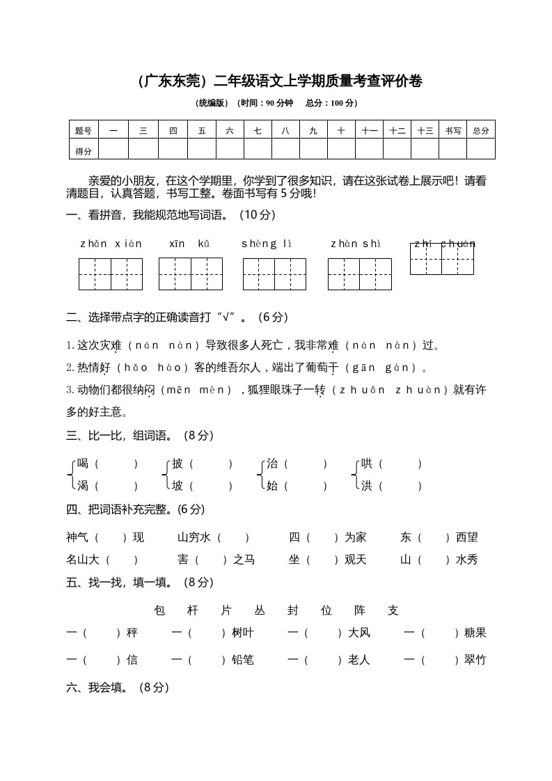 二年级语文上册（广东东莞）上学期质量考查评价卷（部编）-智源优学网