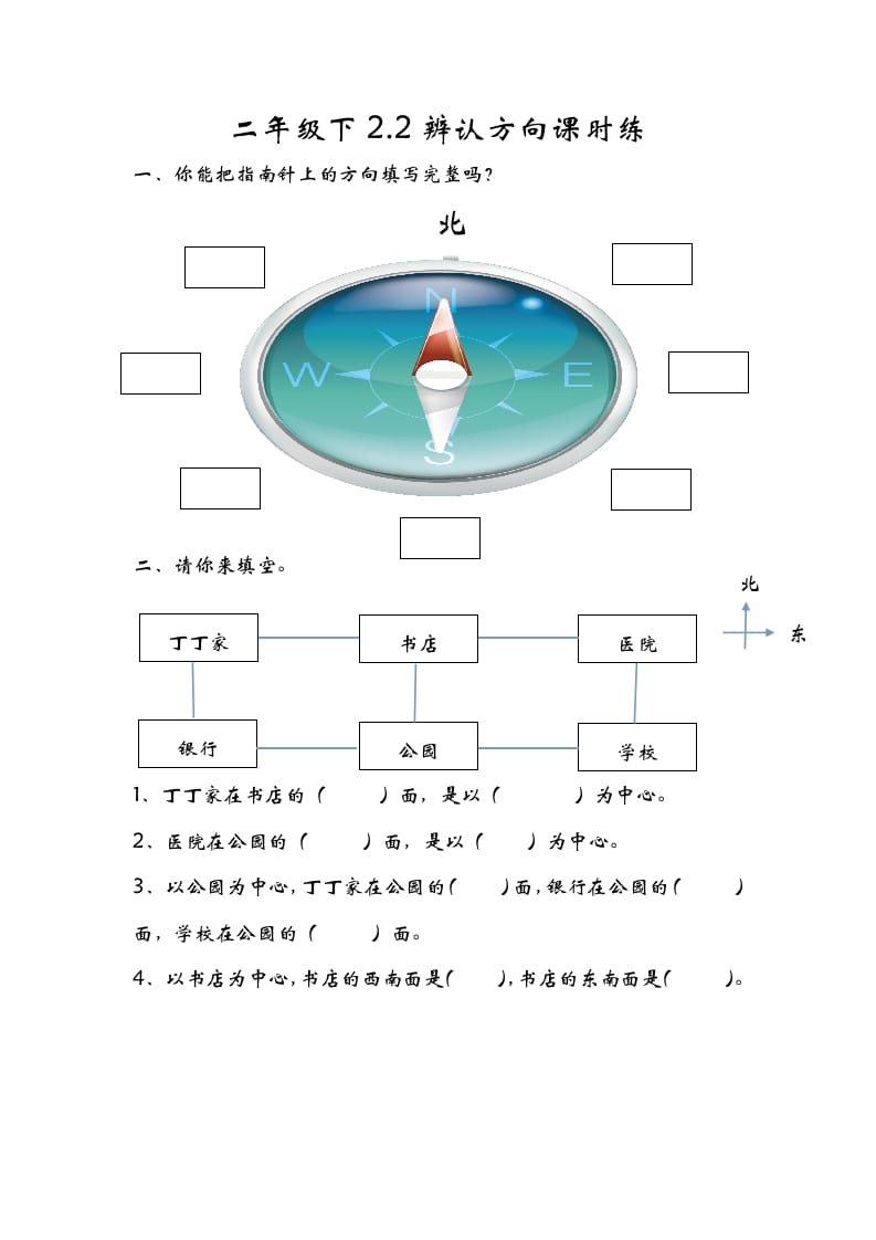 二年级数学下册2.2辨认方向-智源优学网