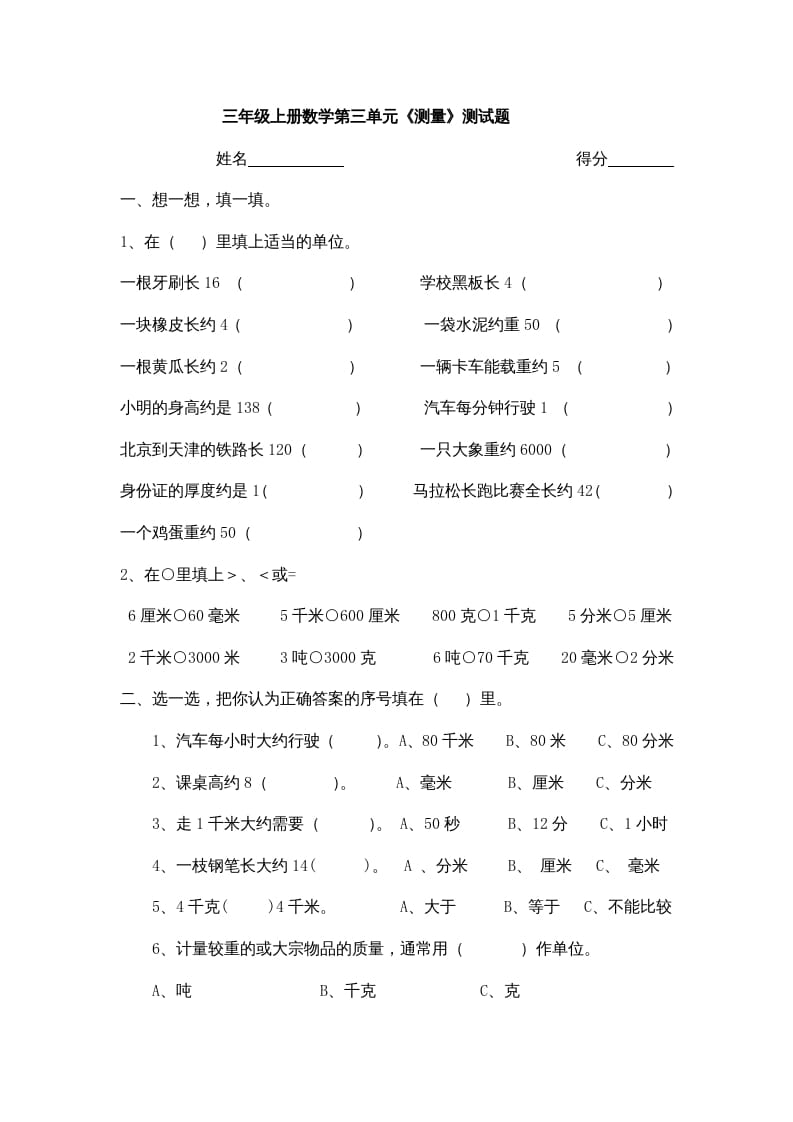 三年级数学上册小学第三单元《测量》测试题（人教版）-智源优学网