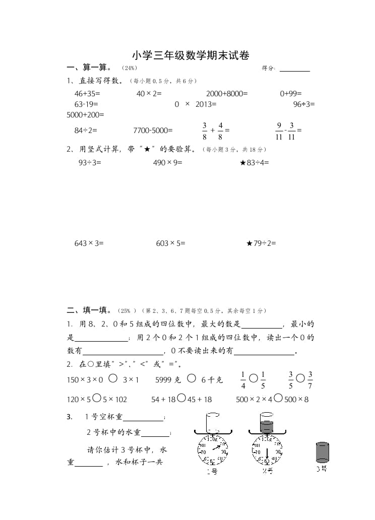 三年级数学上册期末考试题(2)（苏教版）-智源优学网