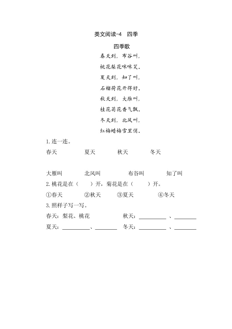 一年级语文上册类文阅读-4四季（部编版）-智源优学网