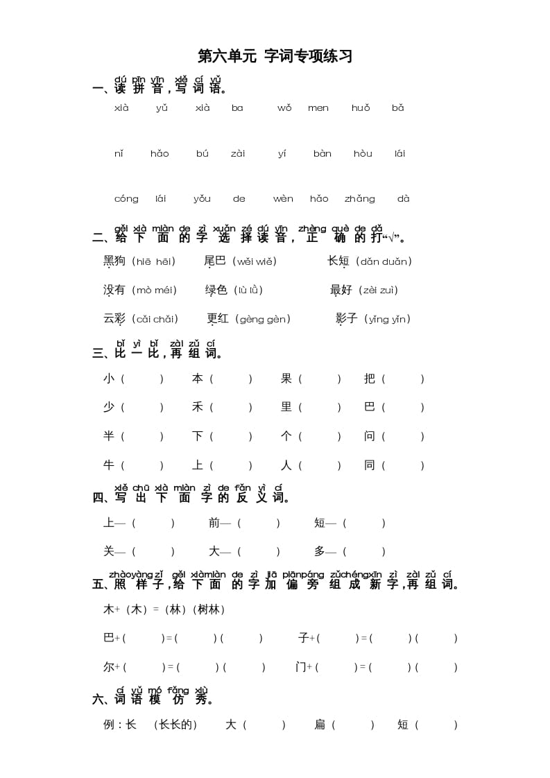一年级语文上册第6单元-字词专项练习1-部编（部编版）-智源优学网