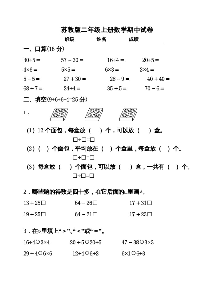 二年级数学上册期中试卷2（苏教版）-智源优学网