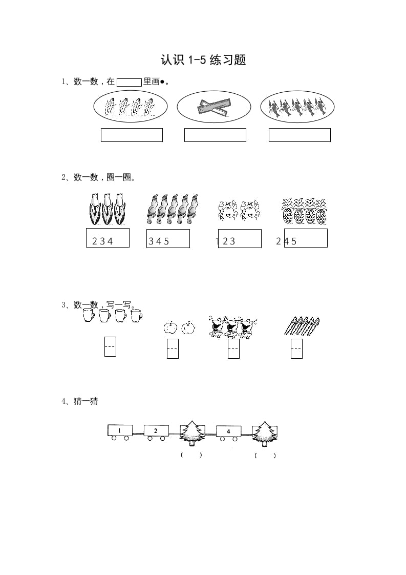 一年级数学上册5.1认识1-5各数（苏教版）-智源优学网