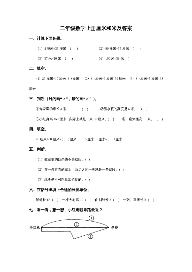 二年级数学上册5.4厘米和米及答案（苏教版）-智源优学网