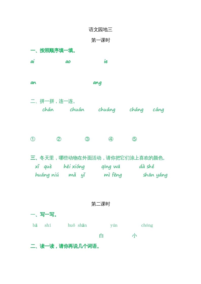 一年级语文上册园地三（部编版）-智源优学网