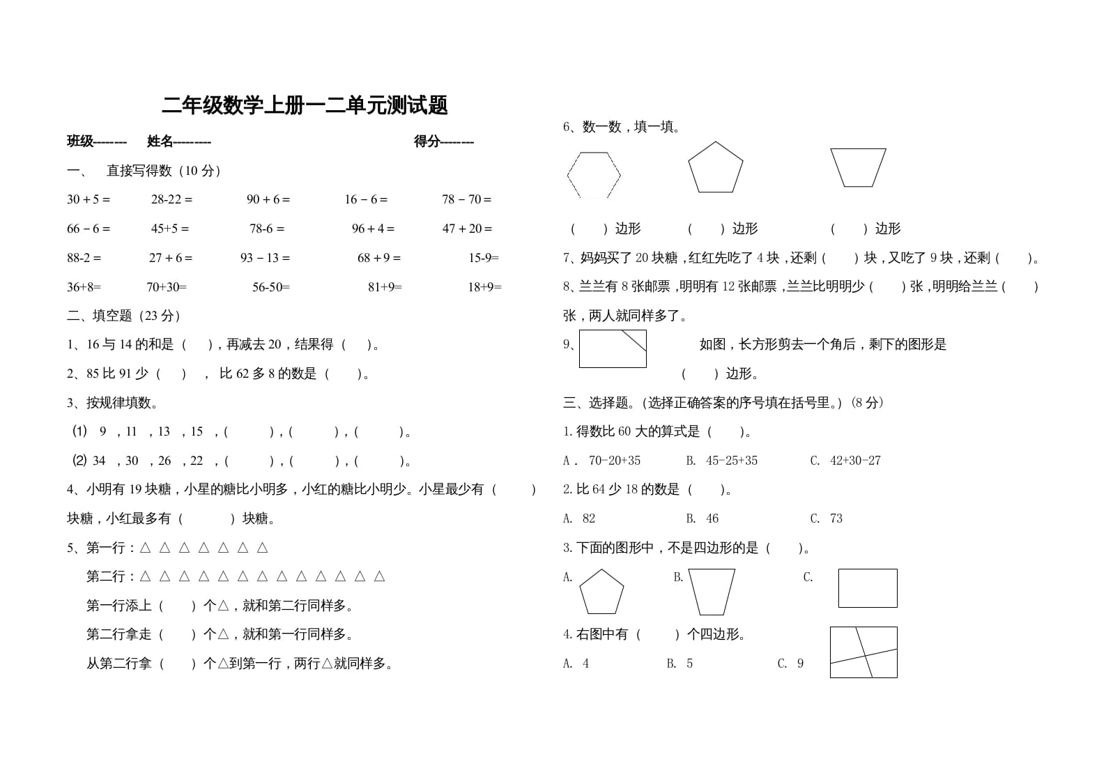 二年级数学上册一二单元测试题（苏教版）-智源优学网