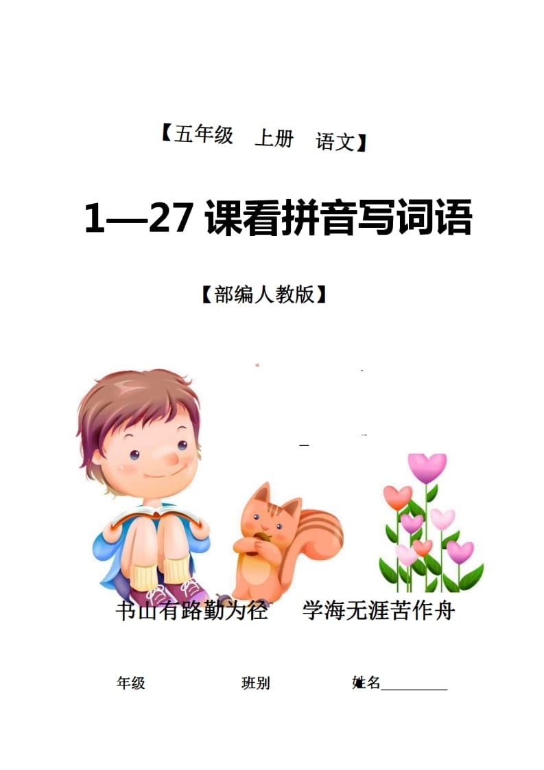 五年级语文上册1-27课看拼音写词语21页+6页答案（部编版）-智源优学网