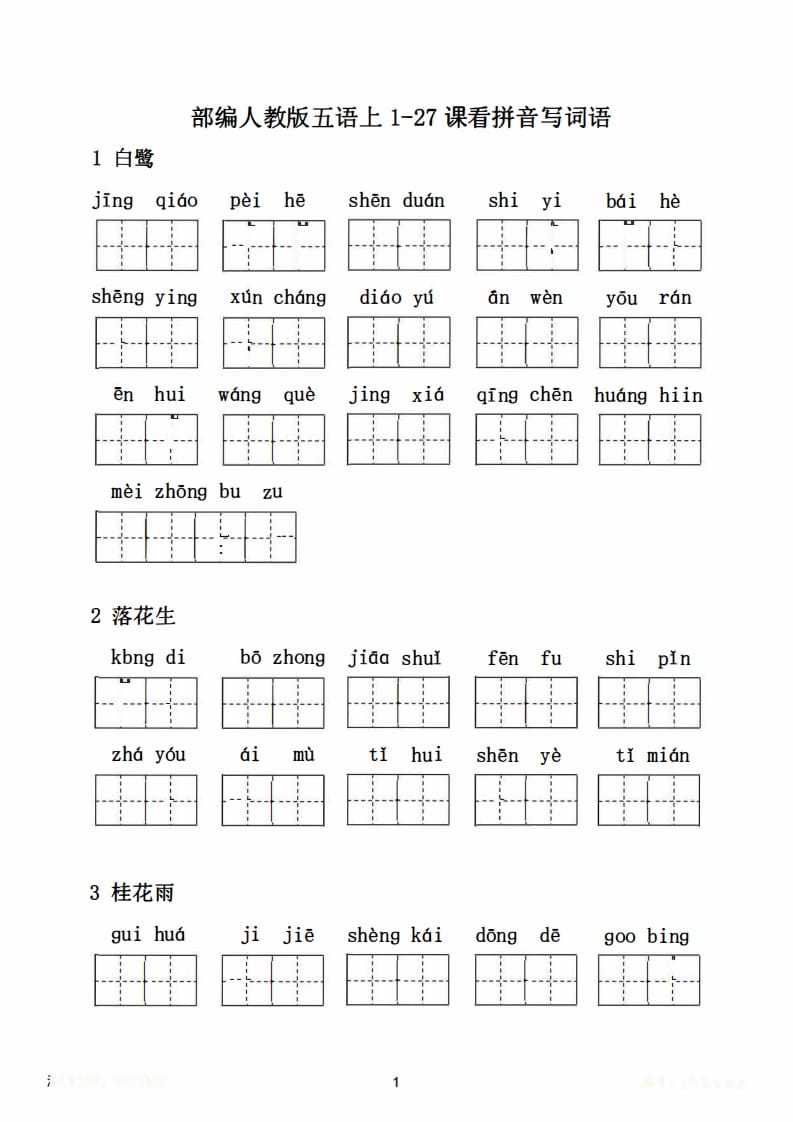 图片[2]-五年级语文上册1-27课看拼音写词语21页+6页答案（部编版）-智源优学网