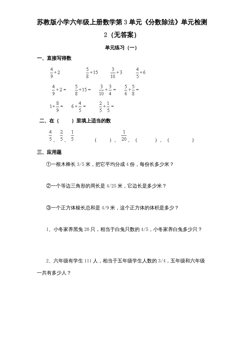 六年级数学上册第3单元《分数除法》单元检测2（无答案）（苏教版）-智源优学网