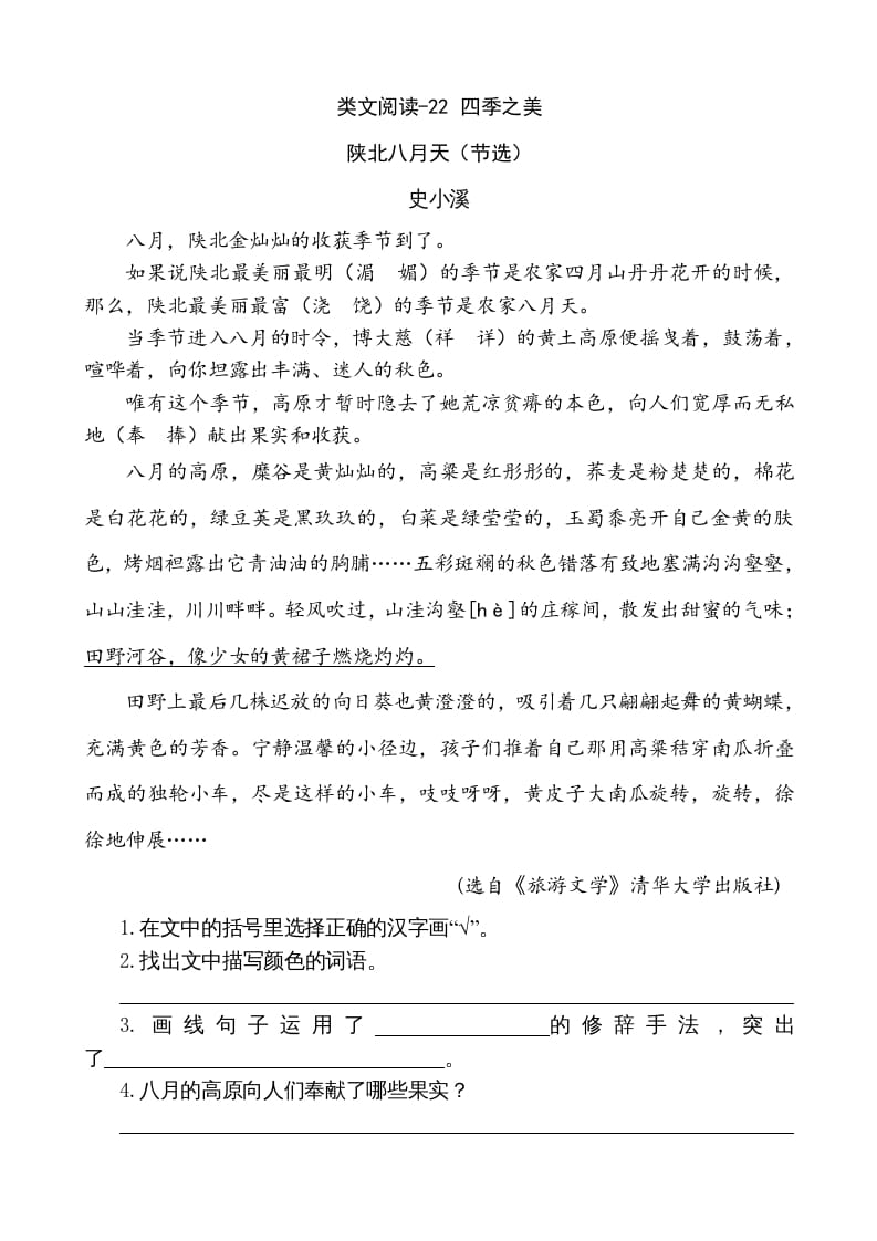 五年级语文上册类文阅读-22四季之美（部编版）-智源优学网