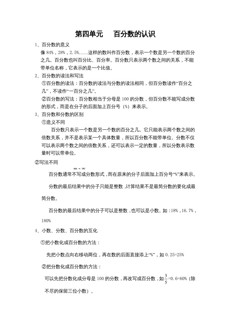 四年级数学上册第四单元百分数的认识（苏教版）-智源优学网