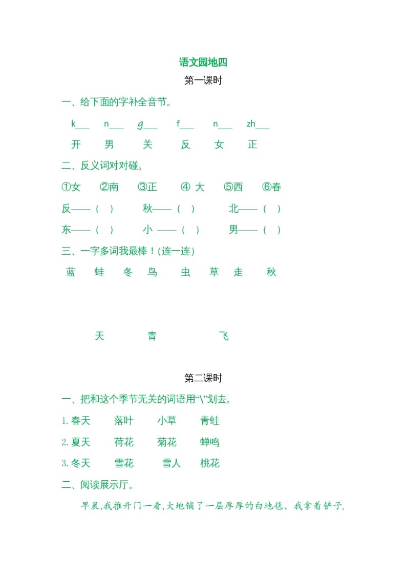 一年级语文上册园地四（部编版）-智源优学网