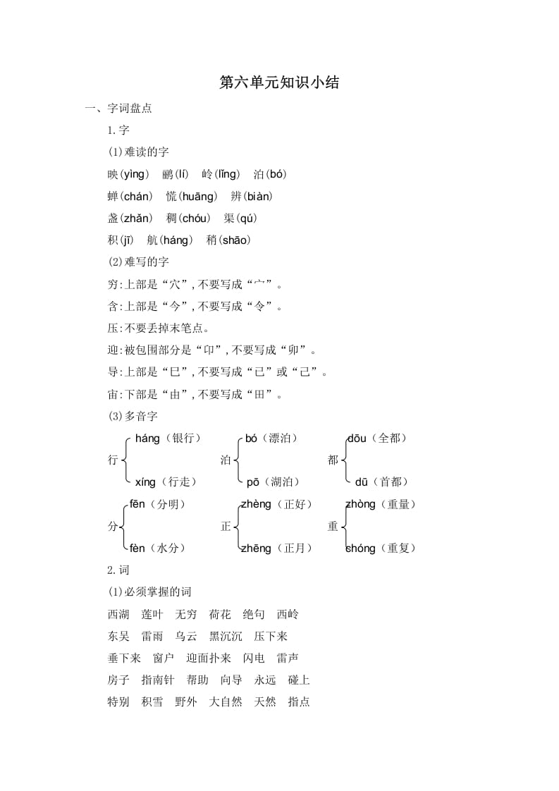 二年级语文下册第六单元知识小结-智源优学网