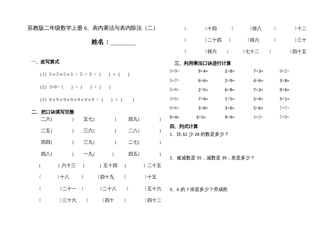 二年级数学上册6、表内乘法与表内除法（二）(4)（苏教版）-智源优学网