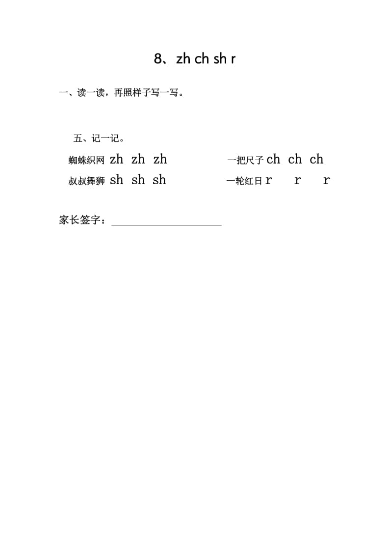 一年级语文上册8、zhchshr（部编版）-智源优学网