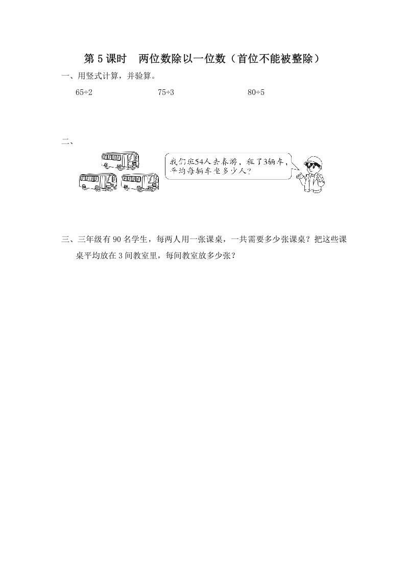 三年级数学上册第5课时两位数除以一位数（首位不能被整除）（苏教版）-智源优学网