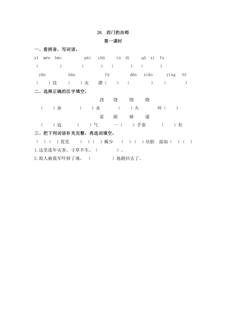 四年级语文上册26西门豹治邺-智源优学网