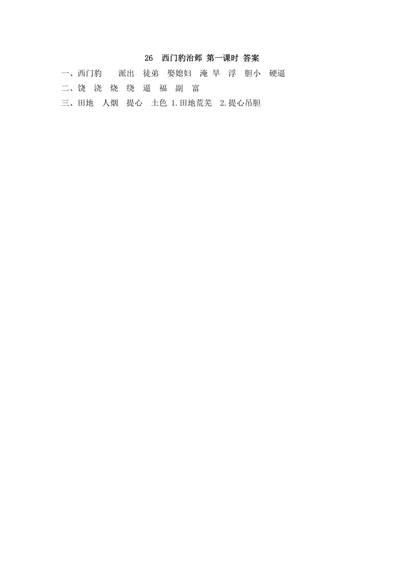 图片[2]-四年级语文上册26西门豹治邺-智源优学网