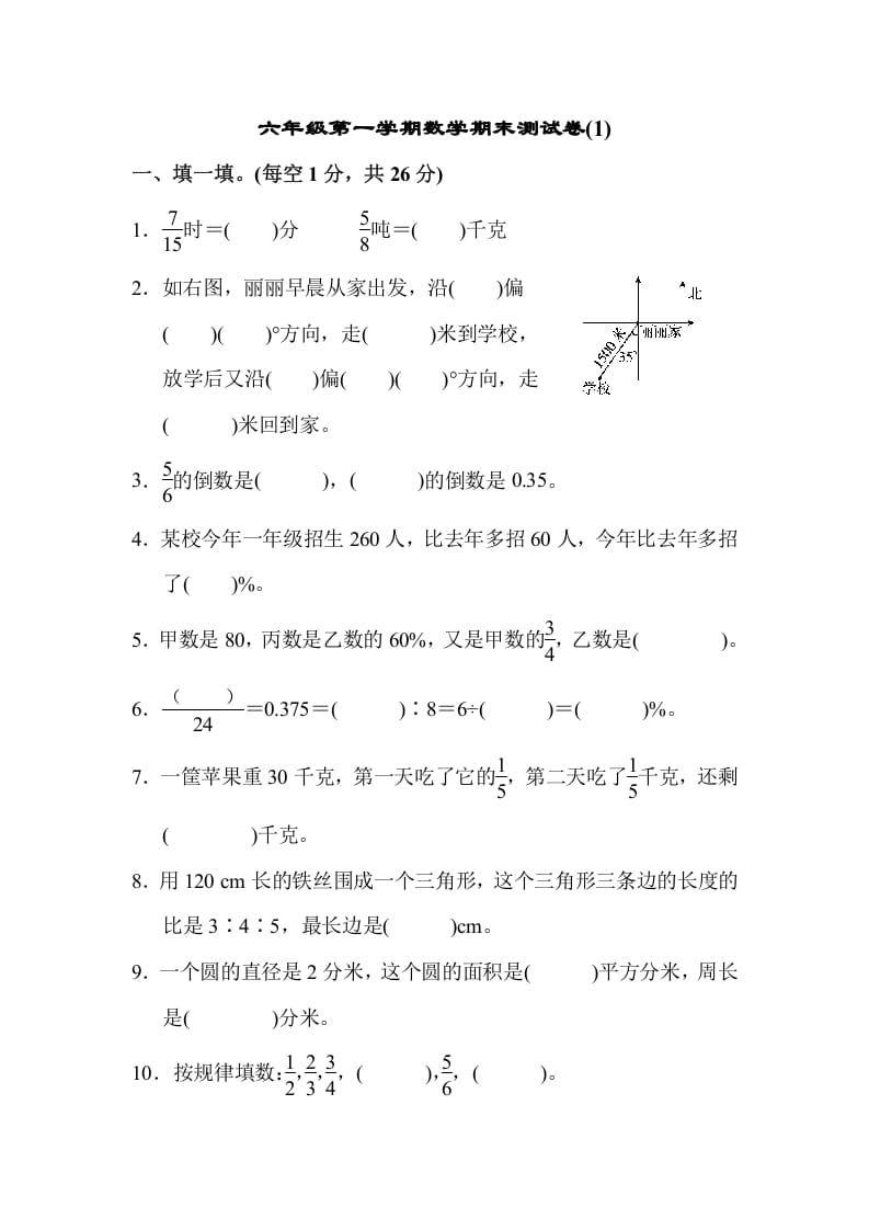 六年级数学上册期末测试卷(1)（人教版）-智源优学网