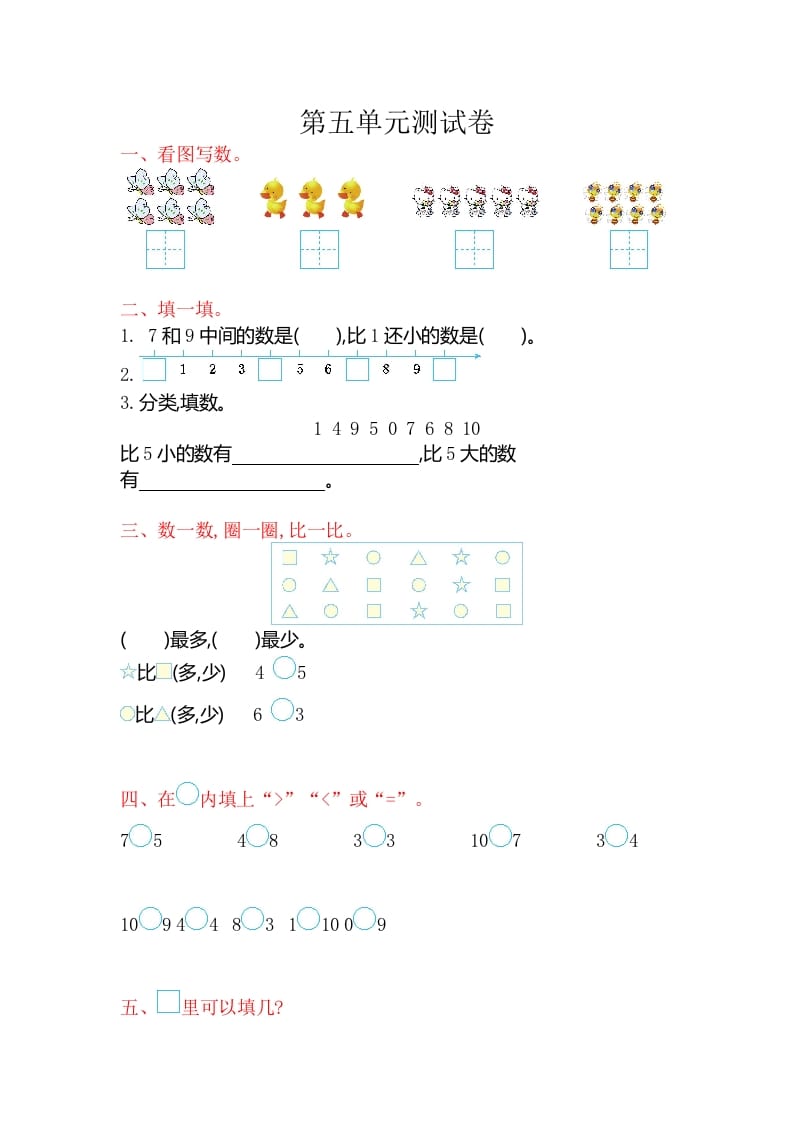一年级数学上册第五单元测试卷（苏教版）-智源优学网