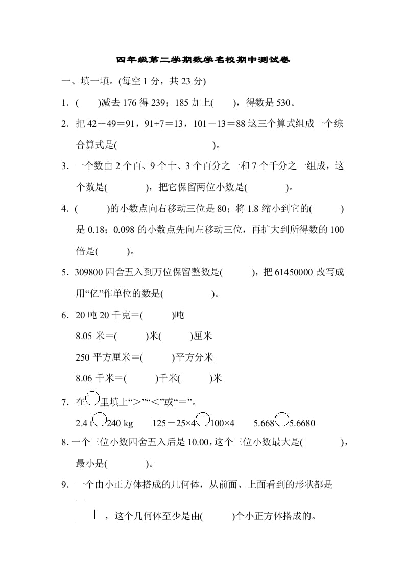 四年级数学下册第二学期名校期中测试卷-智源优学网