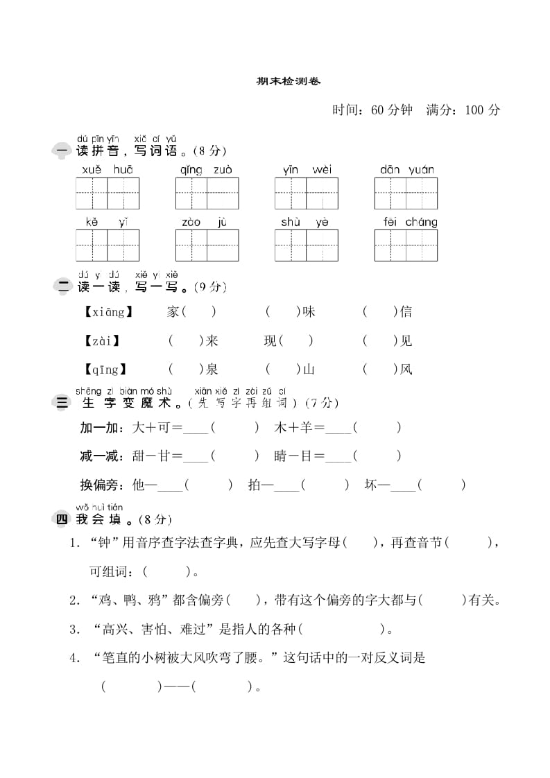 一年级语文下册期末测试卷1-智源优学网