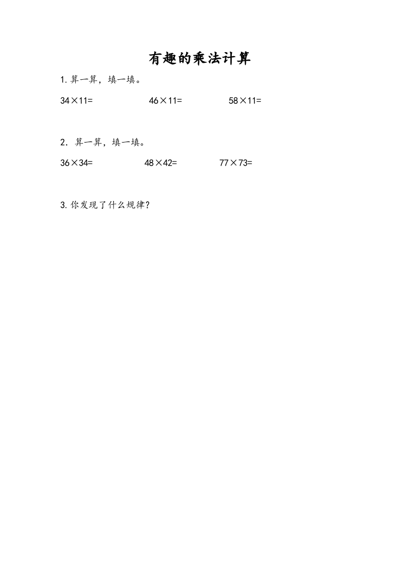 三年级数学下册1.11有趣的乘法计算-智源优学网