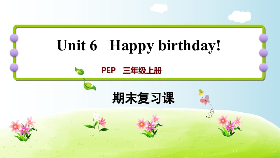 三年级英语上册期末复习Unit6（人教PEP）-智源优学网