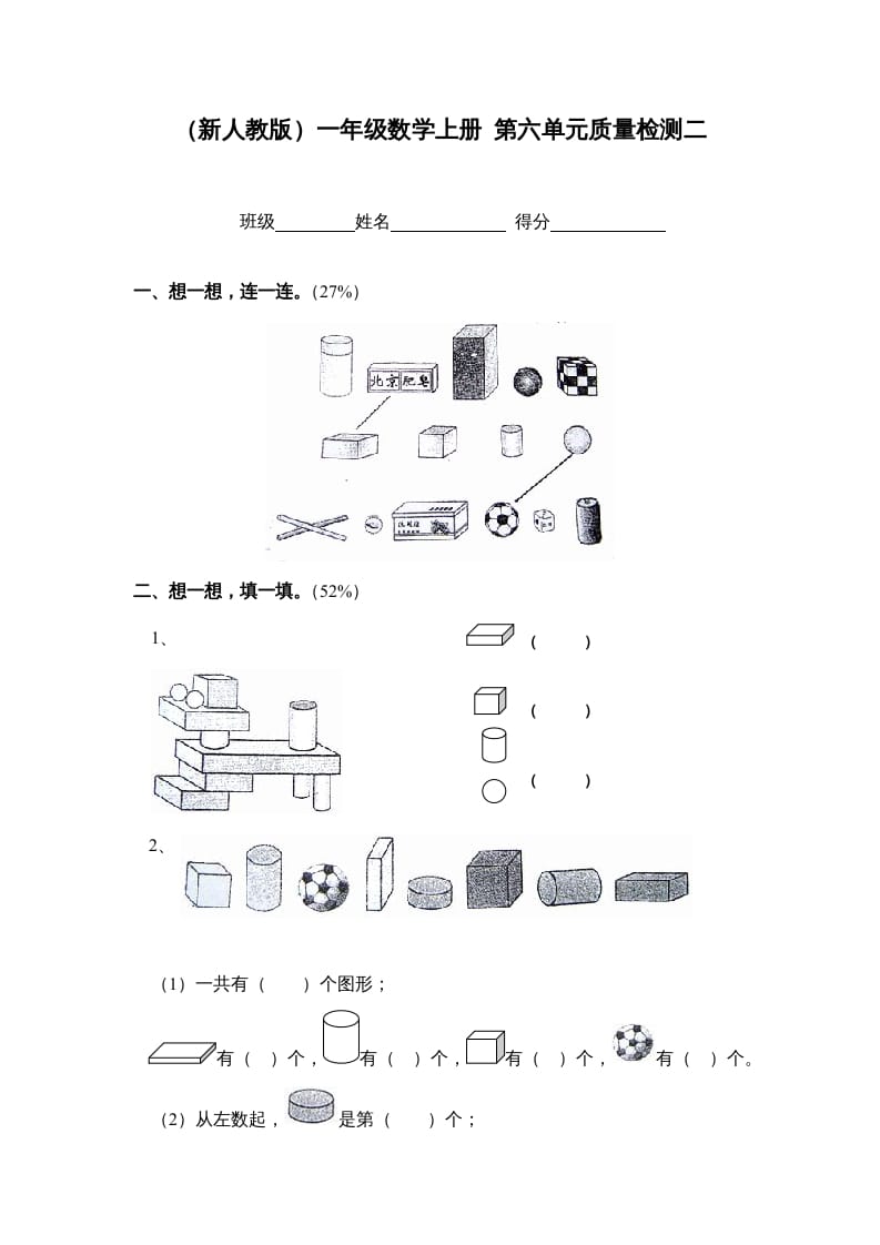 一年级数学上册第六单元质量检测二（人教版）-智源优学网