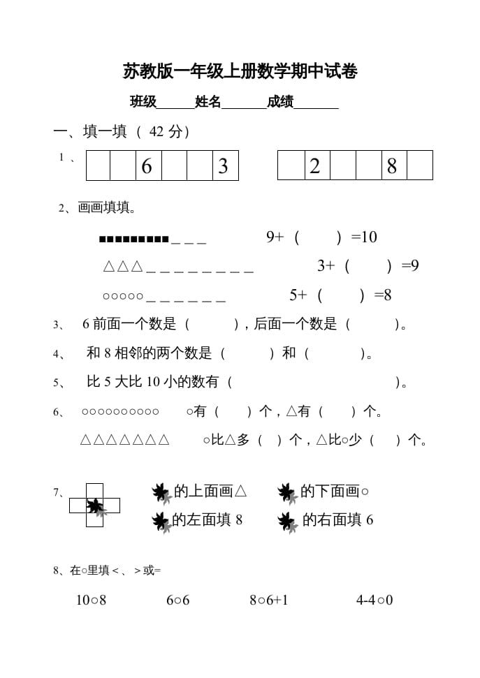 一年级数学上册期中试题(22)（苏教版）-智源优学网