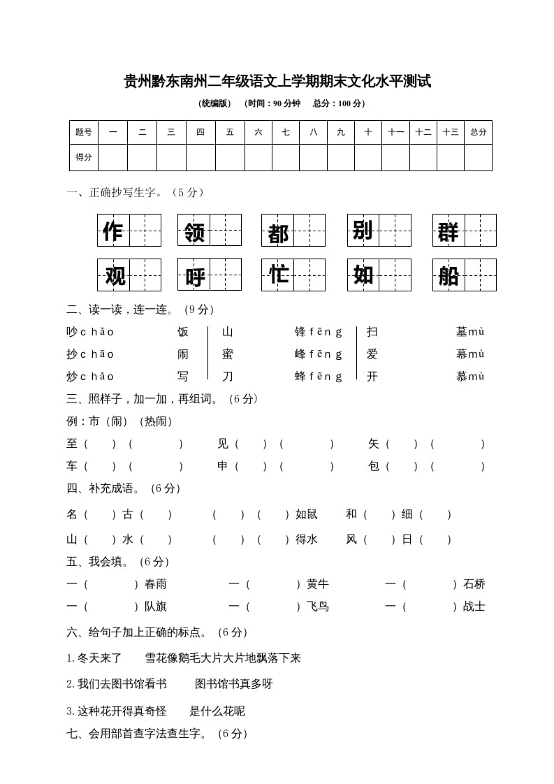 二年级语文上册贵州黔东南州上学期期末文化水平测试（部编）-智源优学网
