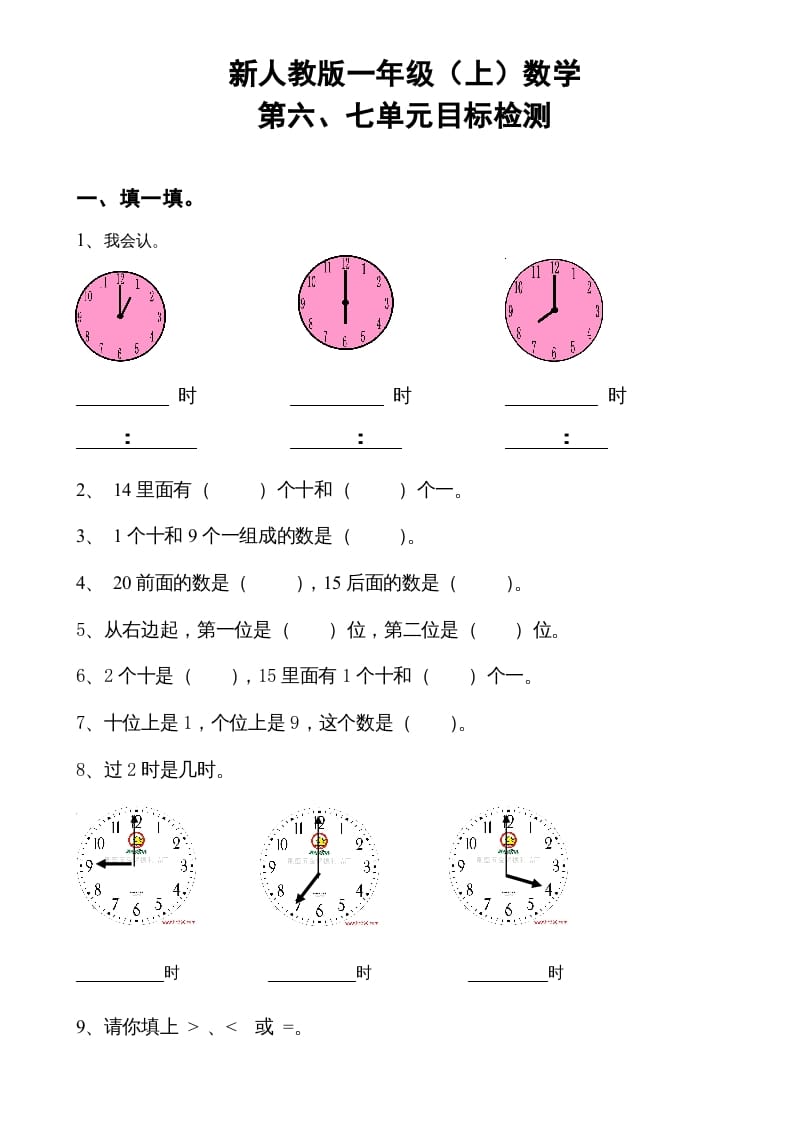 一年级数学上册第6-7单元试卷（人教版）-智源优学网