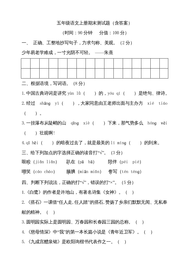 五年级语文上册（期末测试）–部编版(25)（部编版）-智源优学网