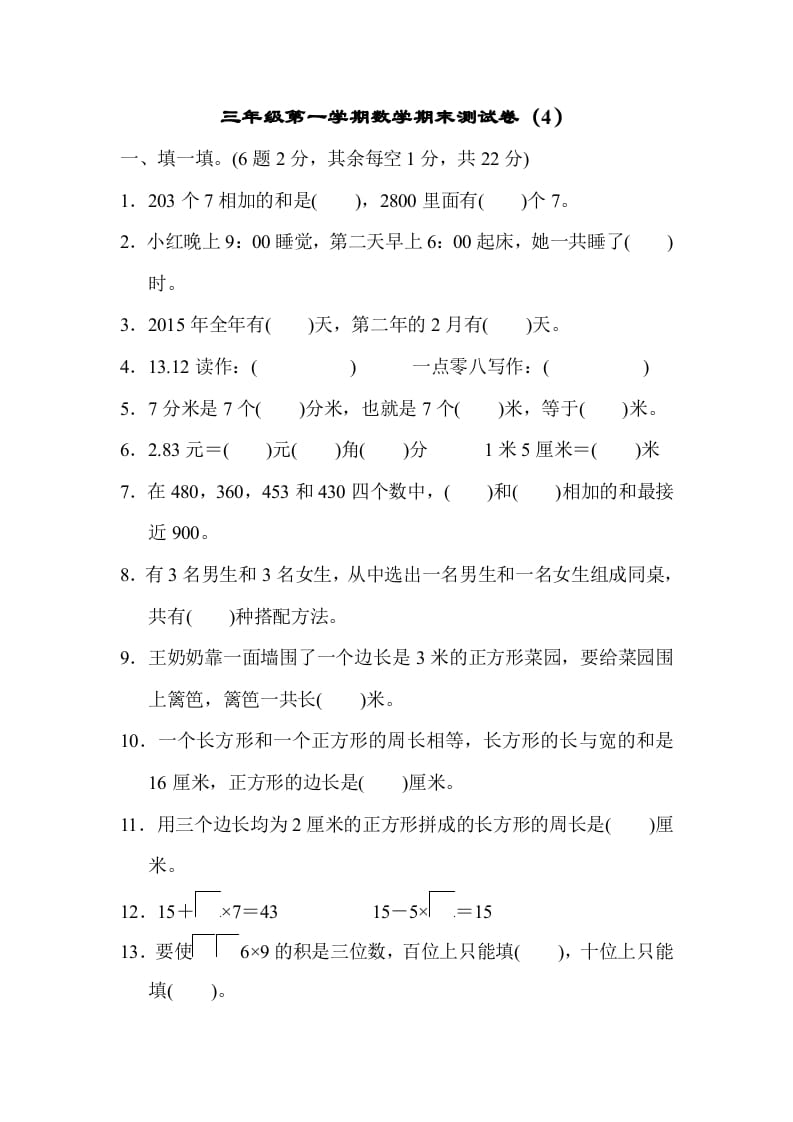 三年级数学上册期末练习(8)（北师大版）-智源优学网