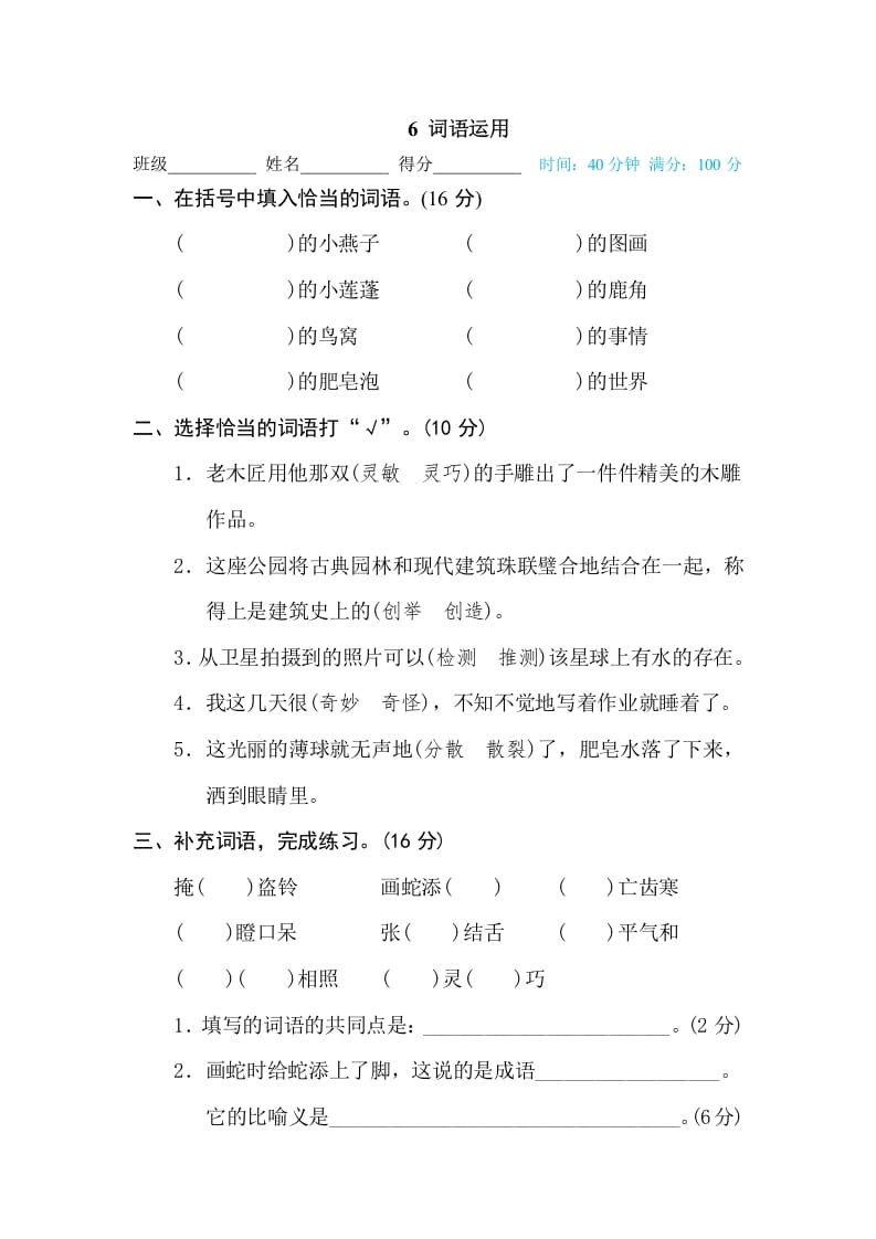 三年级语文下册6词语运用-智源优学网