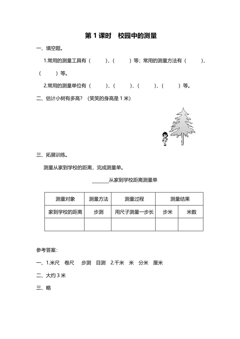 三年级数学上册第1课时校园中的测量（北师大版）-智源优学网