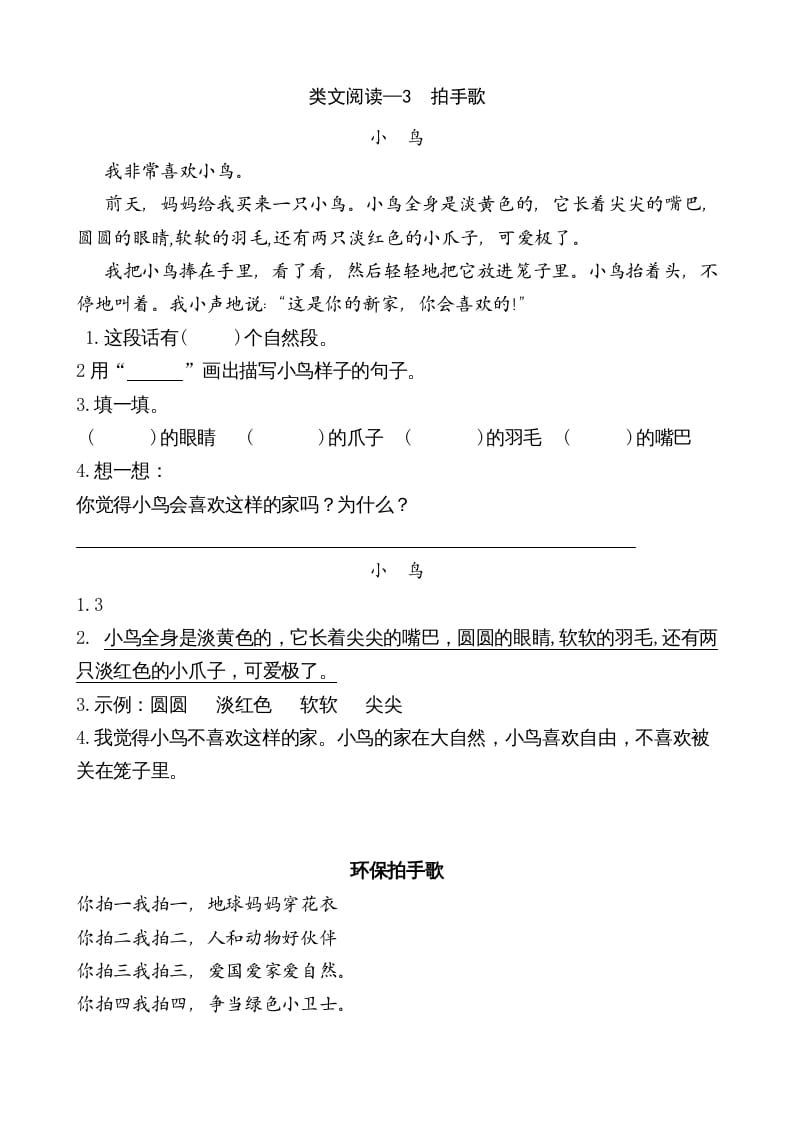 二年级语文上册类文阅读—3拍手歌（部编）-智源优学网
